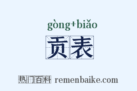 贡表是什么意思的图片